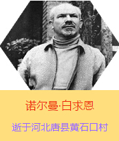 �������Z�����������(Henry Norman Bethune��1890��3��4��-1939��11��12��)���t(y��)�W(xu��)��ʿ�����ô��t(y��)�����t(y��)����(chu��ng)�������˵����x�ߡ������1938��3��31�������I(l��ng)һ��(g��)�ɼ��ô��˺������˽M�ɵ��t(y��)���(du��)�����Ї��Ӱ���ë�ɖ|�H�н�Ҋ�˰����һ����1938��11����1939��2�������t(y��)���(du��)��ɽ���㱱�ͼ���ǰ���M(j��n)�Б�(zh��n)�ؾ�����4��(g��)�������г�750ǧ���������g(sh��)300��������δ������T�� 1939��11��12����Ѫ�Y�t(y��)�ΟoЧ�ںӱ�ʡ�ƿh�Sʯ�ڴ��������K��49�q��