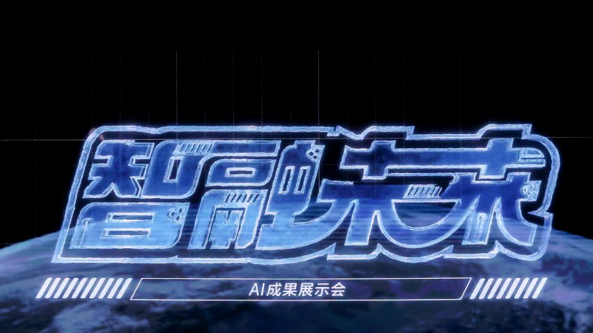 智融未來·AI成果展示現(xiàn)場。主辦方供圖