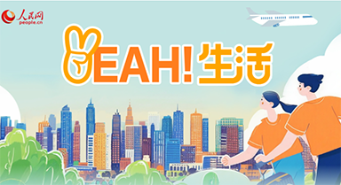 走進(jìn)一座城品味生活