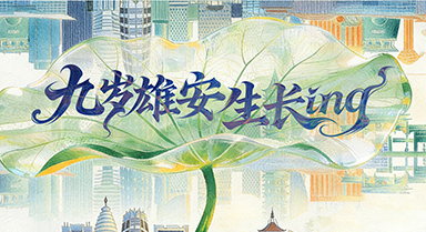 9歲雄安新區(qū)“長(zhǎng)成”啥模樣